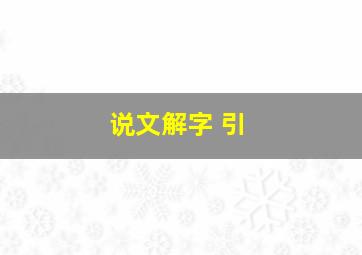 说文解字 引